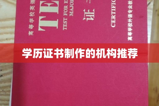 土默特左旗学历证书制作的机构推荐